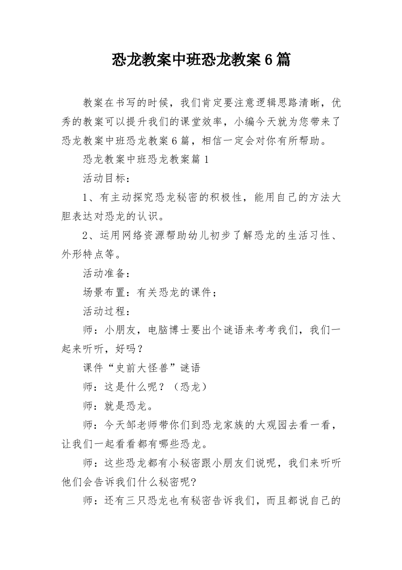 恐龙教案中班恐龙教案6篇