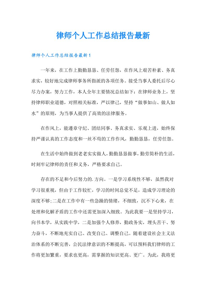 律师个人工作总结报告最新