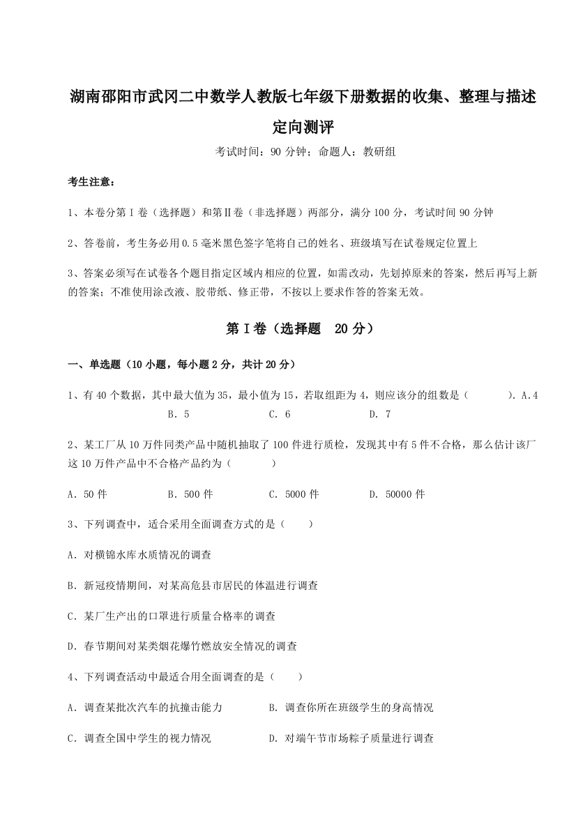 滚动提升练习湖南邵阳市武冈二中数学人教版七年级下册数据的收集、整理与描述定向测评B卷（解析版）