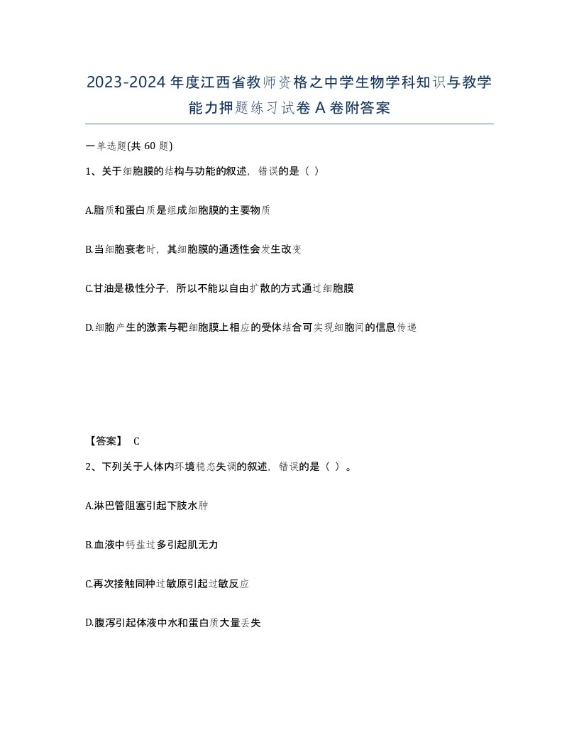 2023-2024年度江西省教师资格之中学生物学科知识与教学能力押题练习试卷A卷附答案