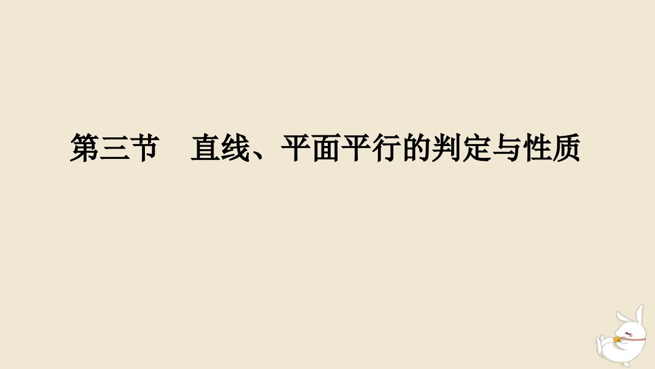 2024版新教材高考数学全程一轮总复习第七章立体几何第三节直线平面平行的判定与性质课件