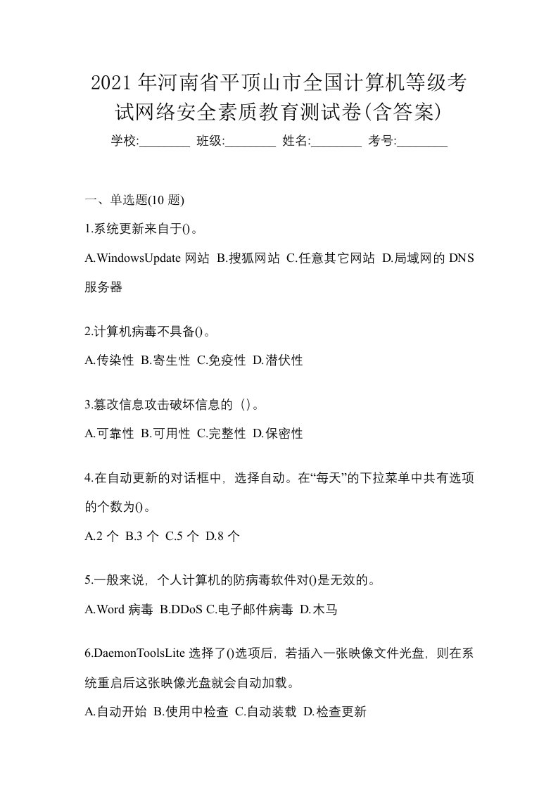 2021年河南省平顶山市全国计算机等级考试网络安全素质教育测试卷含答案