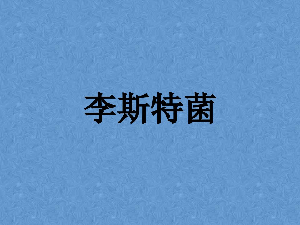 李斯特菌-课件【PPT演示稿】