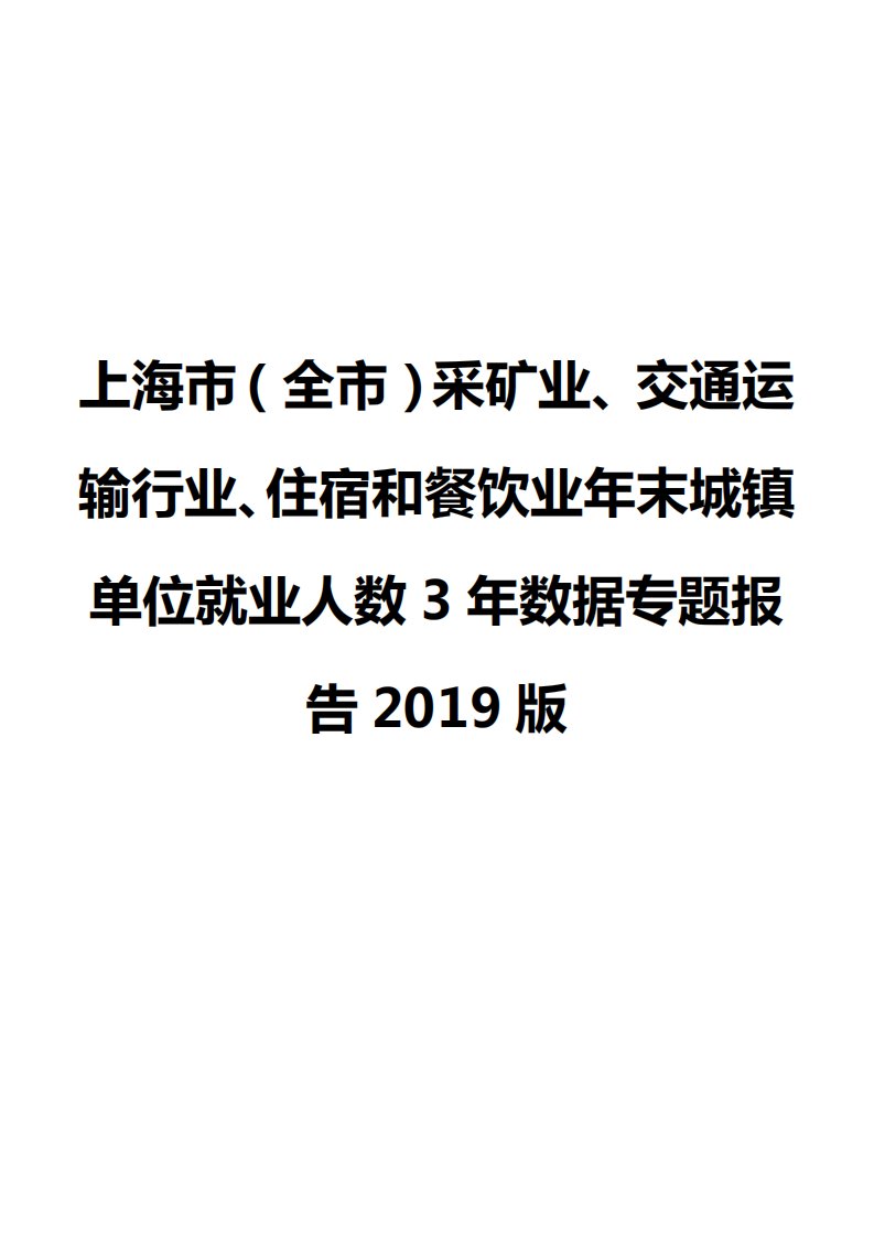 上海市（全市）采矿业、交通运输行业、住宿和餐饮业年末城镇单位就业人数3年数据专题报告2019版