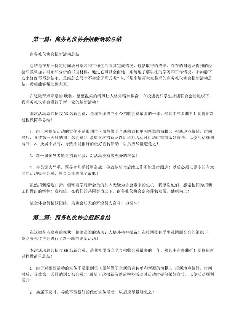 商务礼仪协会招新活动总结（5篇可选）[修改版]