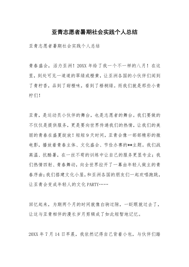 范文大全_亚青志愿者暑期社会实践个人总结