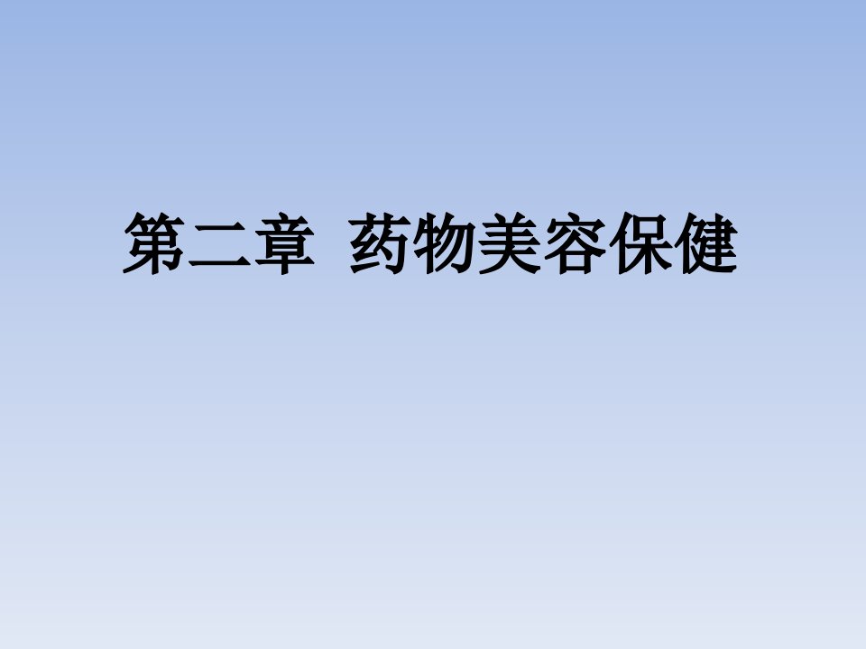 美容保健技术第二章PPT课件