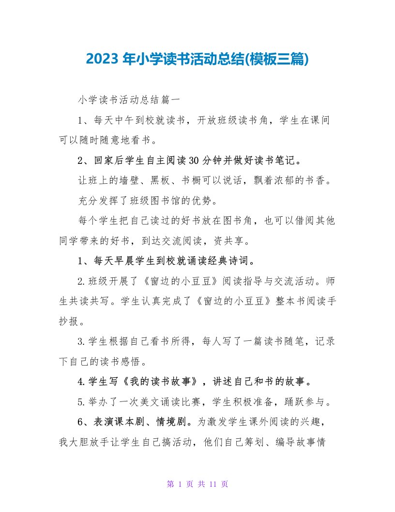 2023年小学读书活动总结(模板三篇)