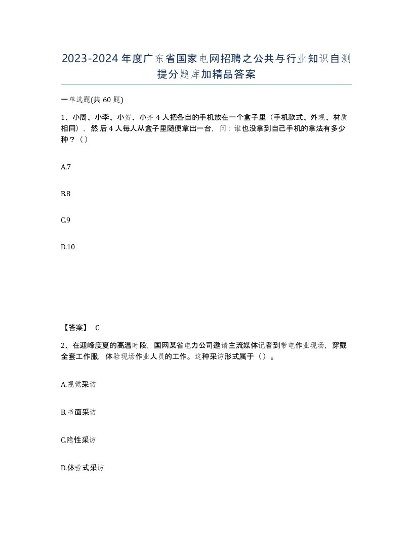 2023-2024年度广东省国家电网招聘之公共与行业知识自测提分题库加答案