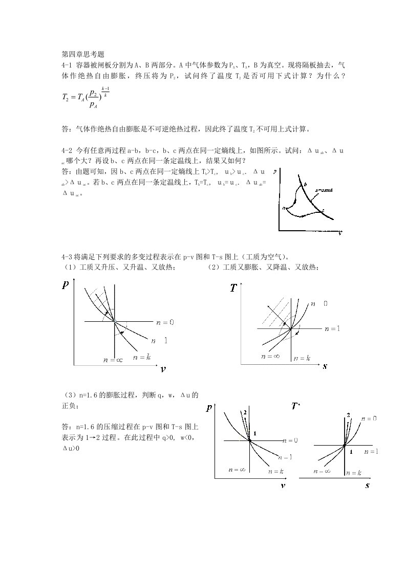 工程热力学第四章思考题答案