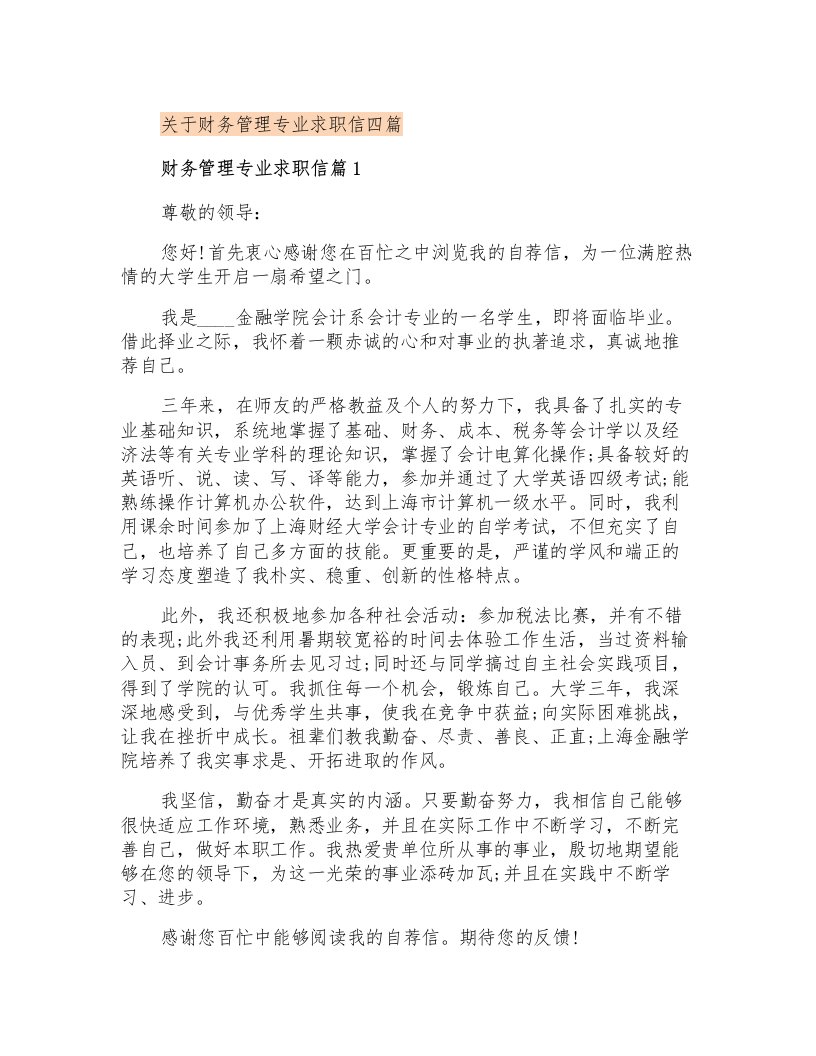 关于财务管理专业求职信四篇