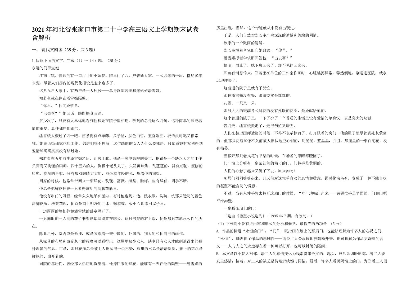 2021年河北省张家口市第二十中学高三语文上学期期末试卷含解析