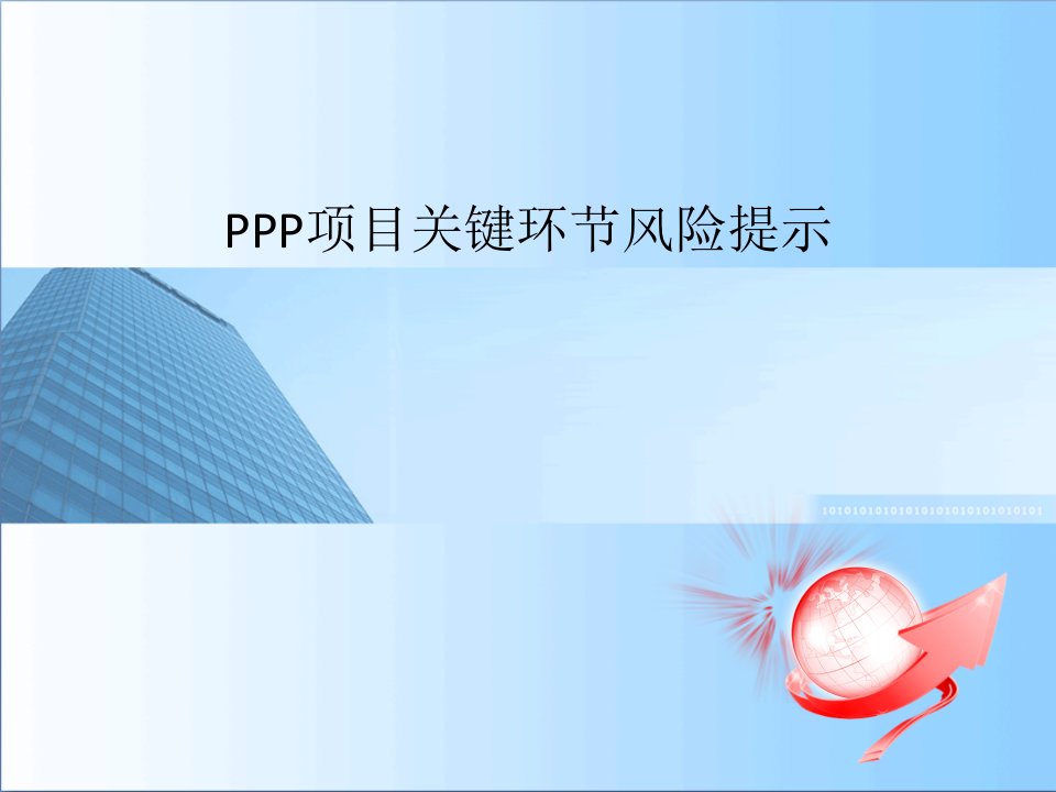 PPP项目关键环节风险控制徐保满ppt课件