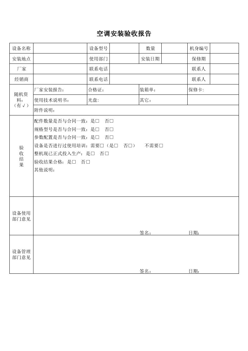 空调安装验收报告