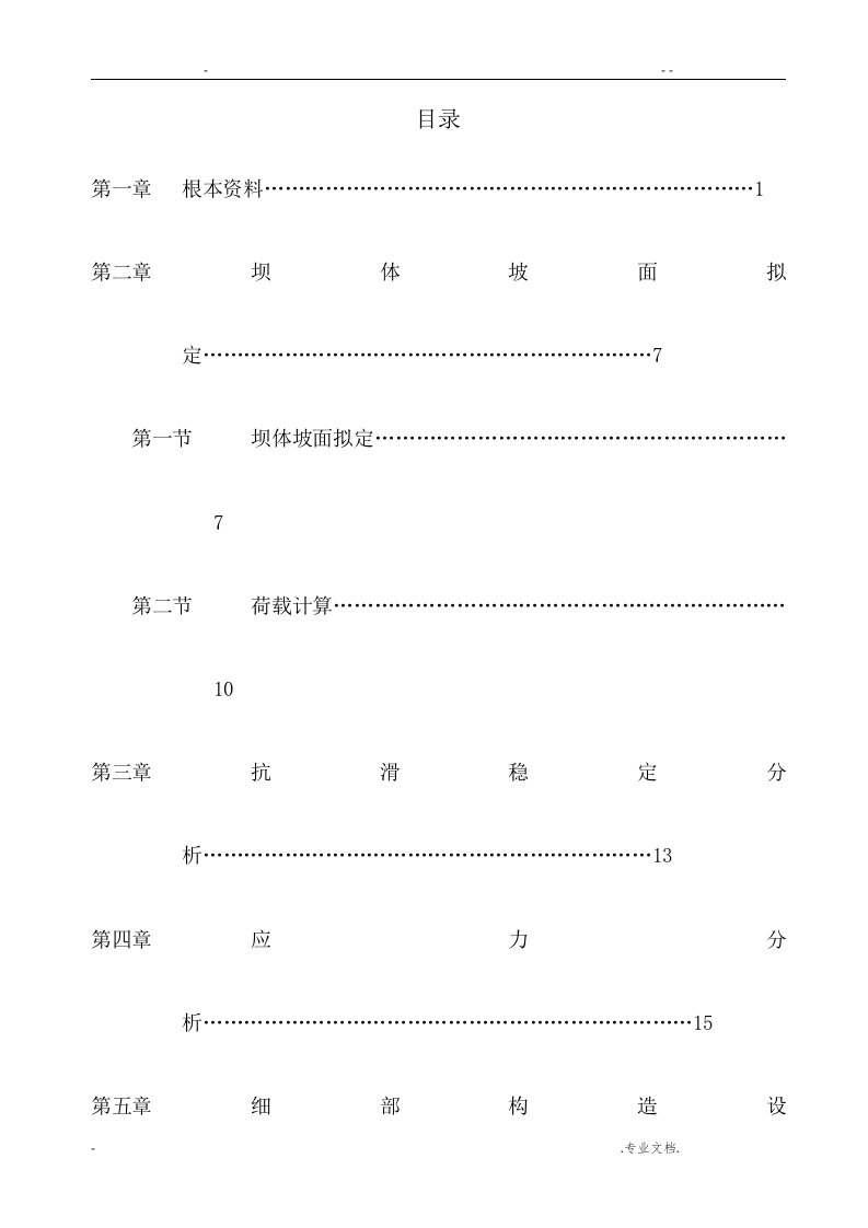 水工建筑物课程设计报告