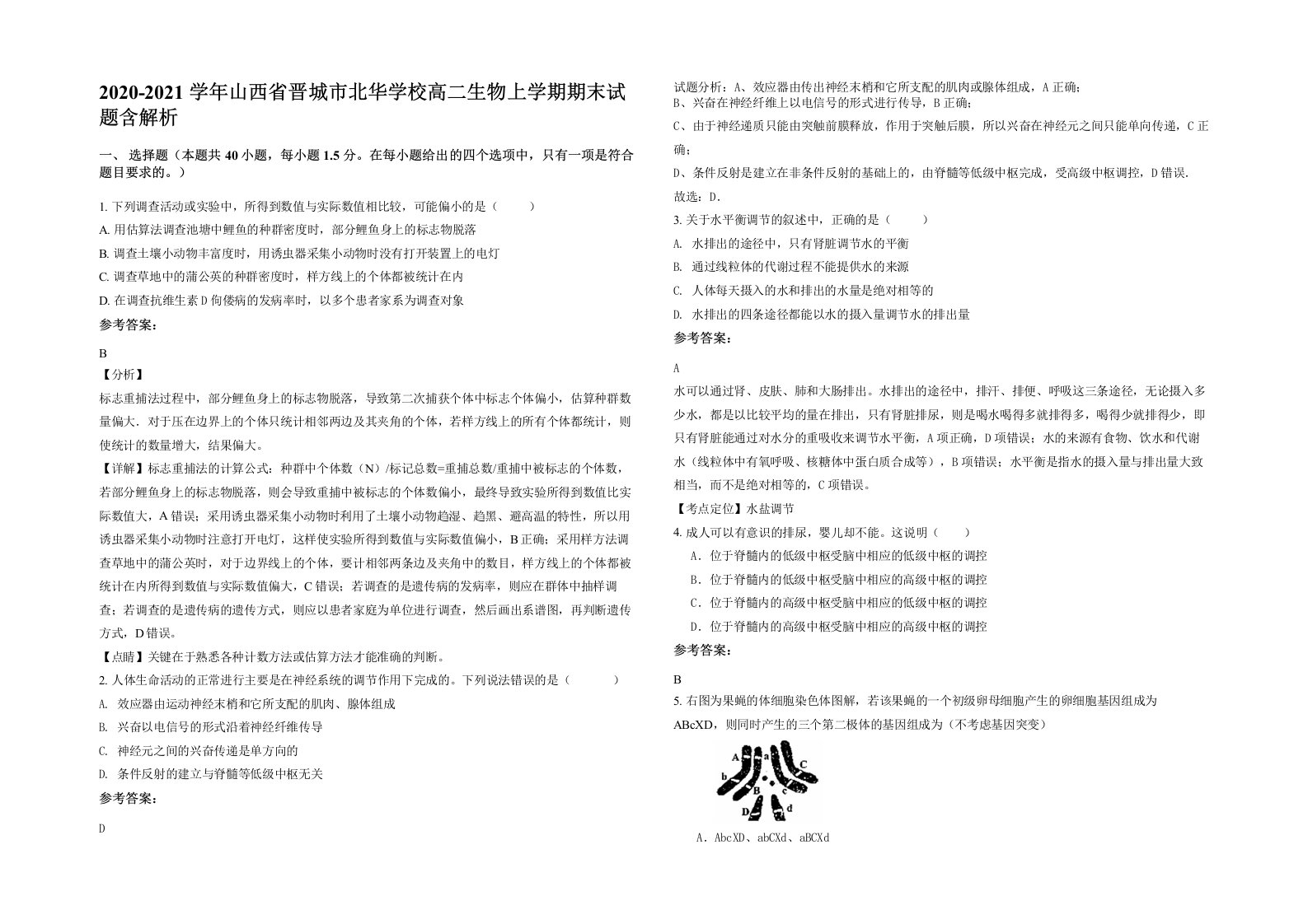 2020-2021学年山西省晋城市北华学校高二生物上学期期末试题含解析