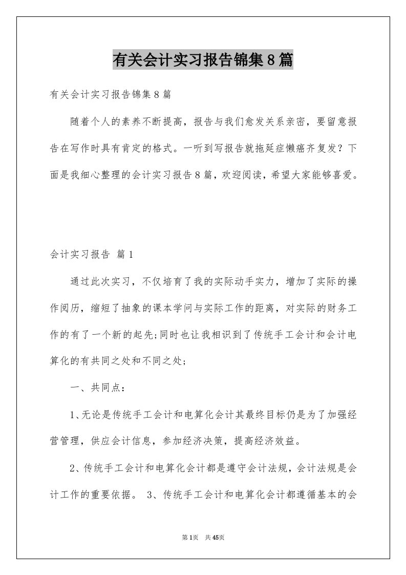 有关会计实习报告锦集8篇