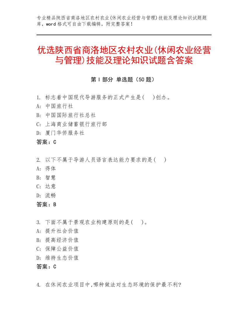 优选陕西省商洛地区农村农业(休闲农业经营与管理)技能及理论知识试题含答案