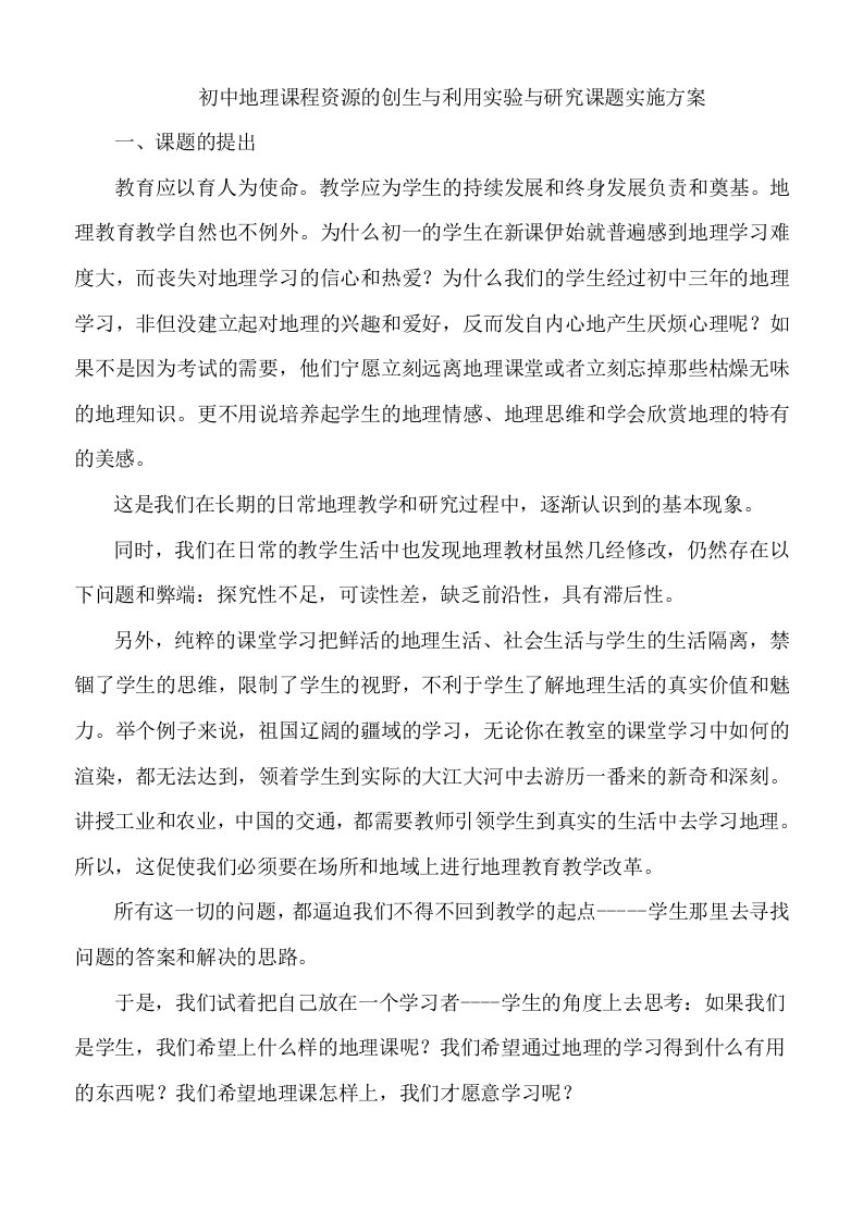 初中地理课程资源的创生与利用实验与研究课题实施方案