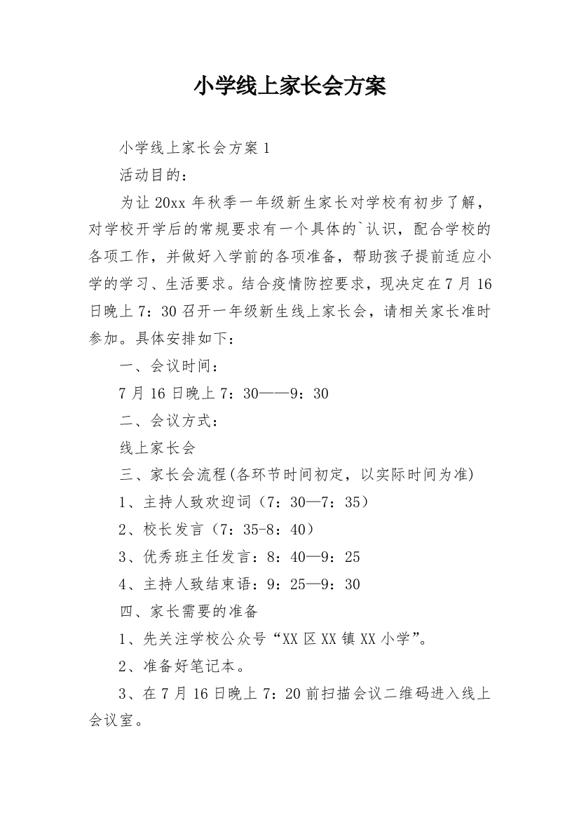 小学线上家长会方案