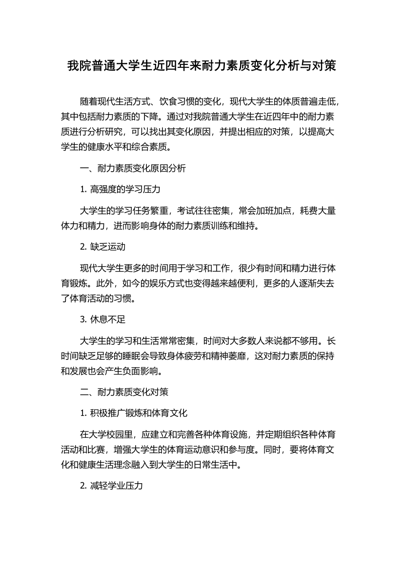 我院普通大学生近四年来耐力素质变化分析与对策