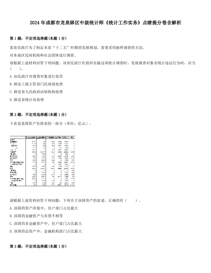 2024年成都市龙泉驿区中级统计师《统计工作实务》点睛提分卷含解析