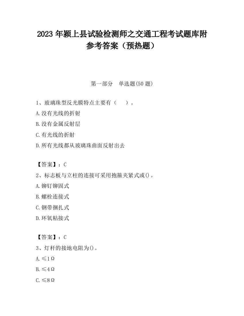 2023年颍上县试验检测师之交通工程考试题库附参考答案（预热题）