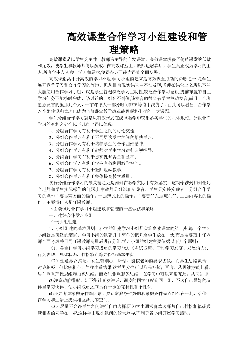 高效课堂合作学习小组建设和管理策略