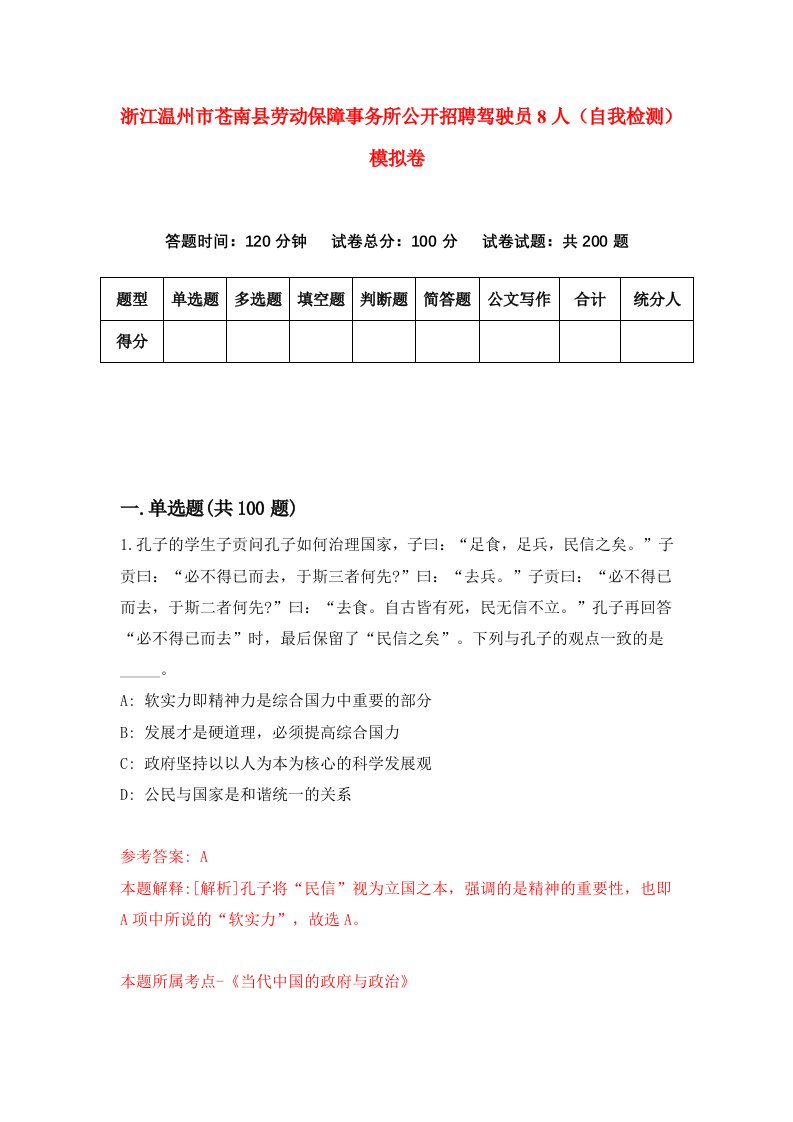 浙江温州市苍南县劳动保障事务所公开招聘驾驶员8人自我检测模拟卷第0卷