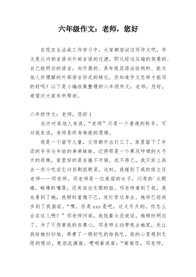 六年级作文：老师，您好