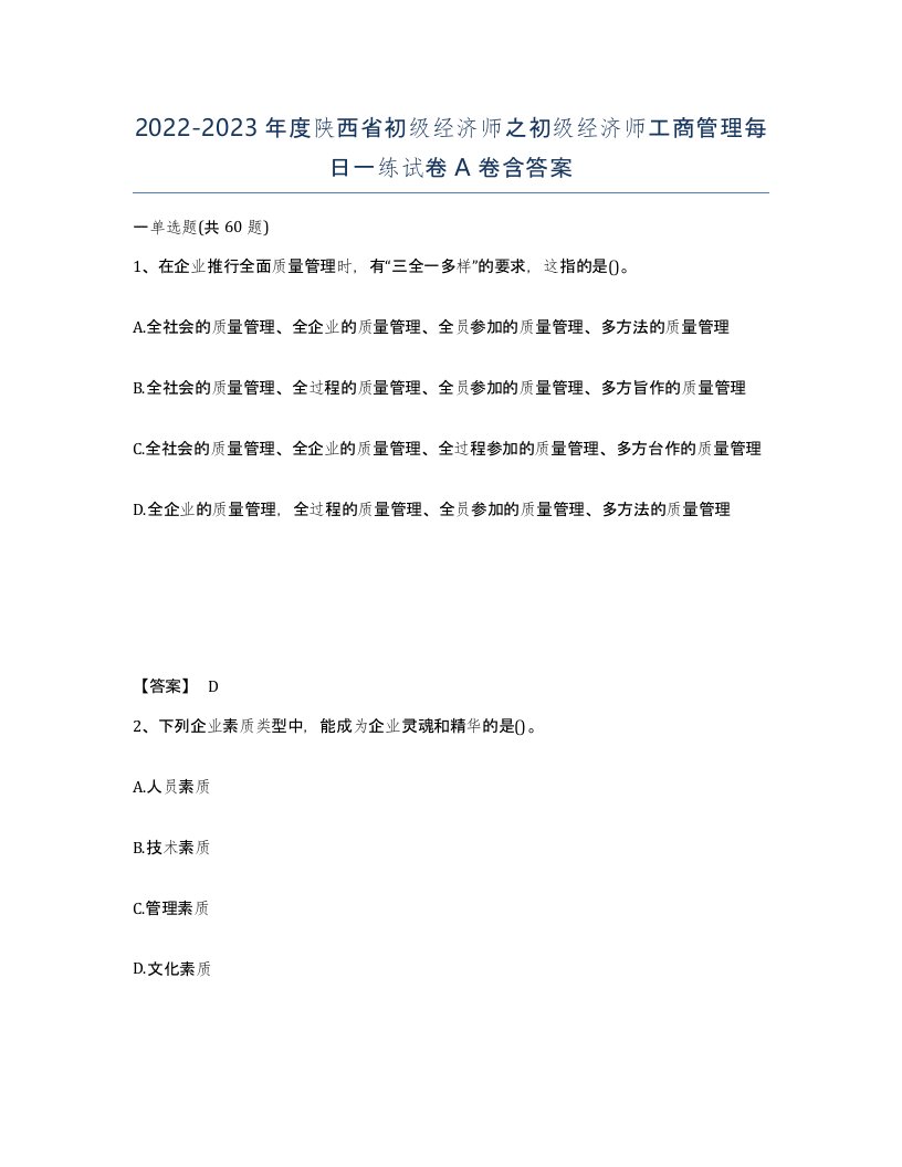 2022-2023年度陕西省初级经济师之初级经济师工商管理每日一练试卷A卷含答案