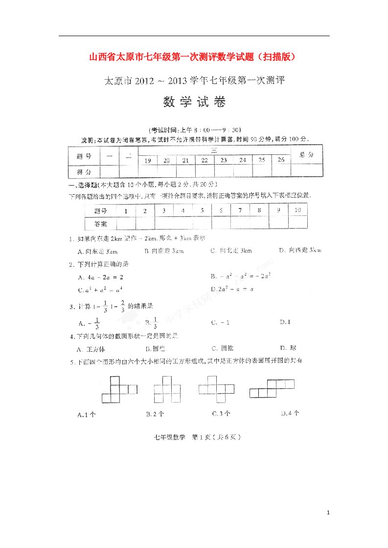 山西省太原市七级数学第一次测评试题（扫描版）