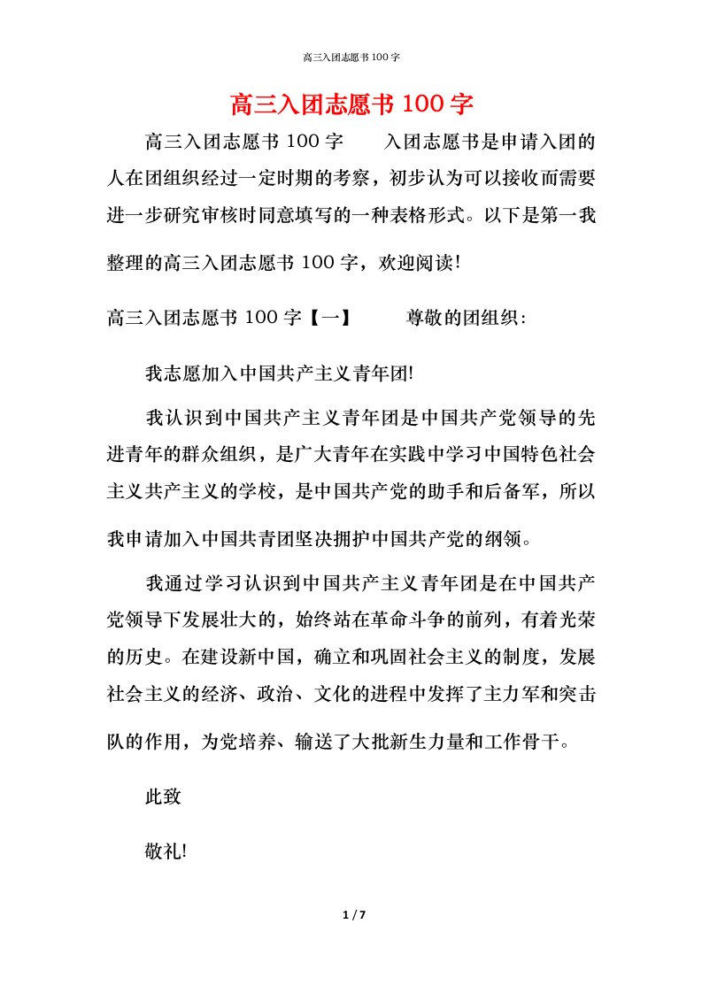 高三入团志愿书100字