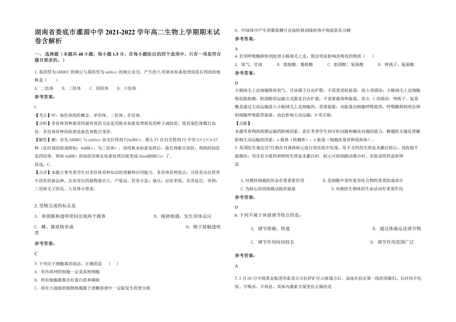 湖南省娄底市灌湄中学2021-2022学年高二生物上学期期末试卷含解析