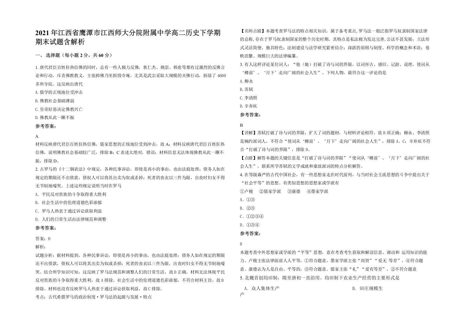 2021年江西省鹰潭市江西师大分院附属中学高二历史下学期期末试题含解析