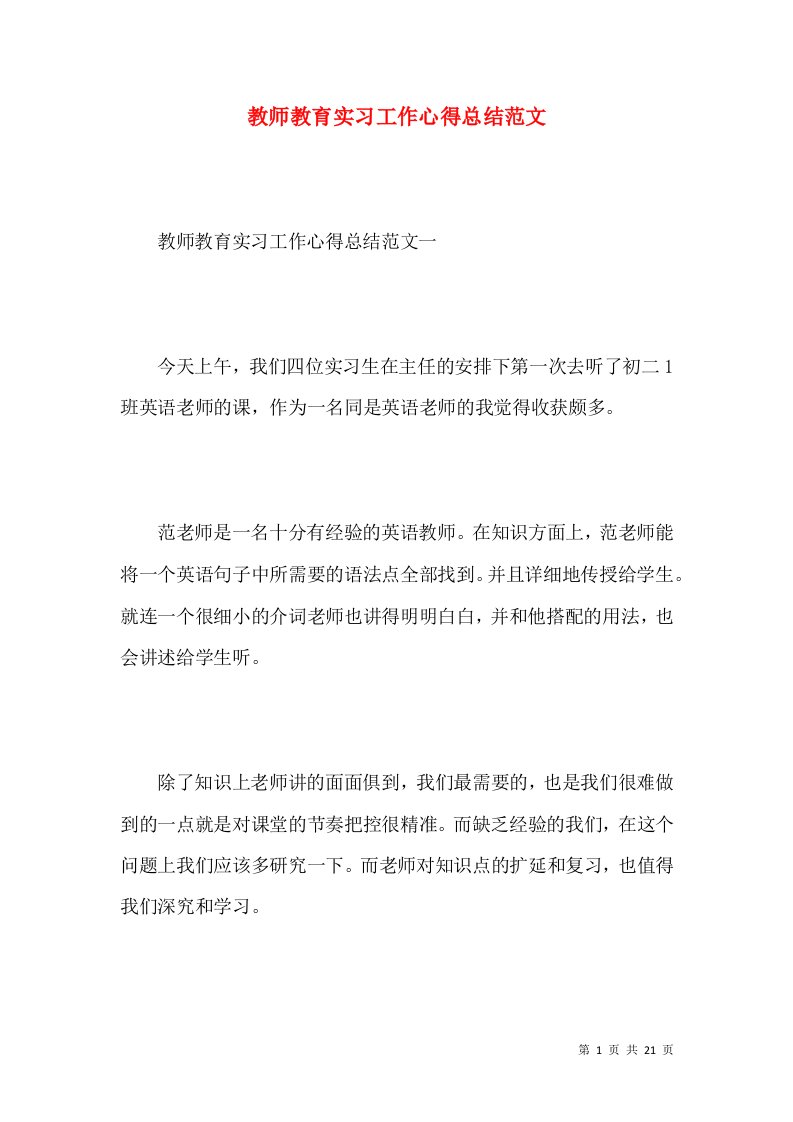 教师教育实习工作心得总结范文