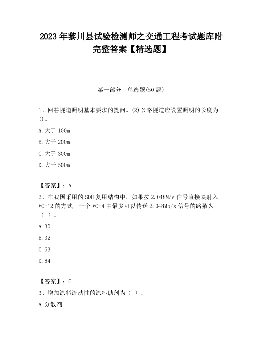 2023年黎川县试验检测师之交通工程考试题库附完整答案【精选题】