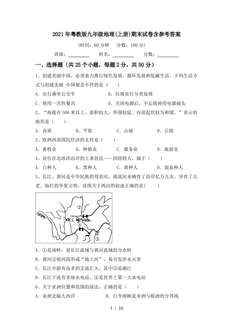 2021年粤教版九年级地理上册期末试卷含参考答案