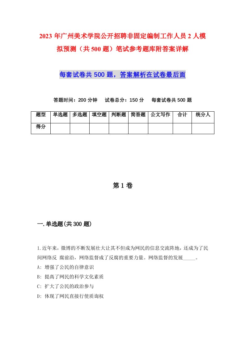 2023年广州美术学院公开招聘非固定编制工作人员2人模拟预测共500题笔试参考题库附答案详解