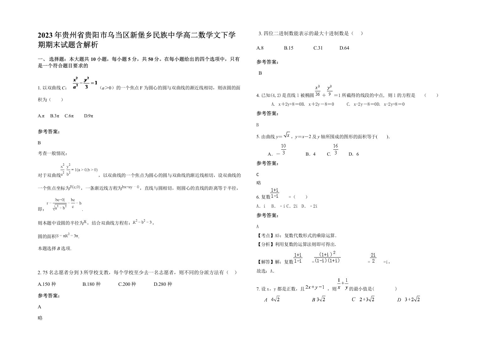 2023年贵州省贵阳市乌当区新堡乡民族中学高二数学文下学期期末试题含解析