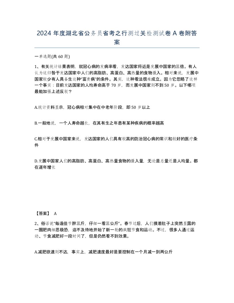 2024年度湖北省公务员省考之行测过关检测试卷A卷附答案