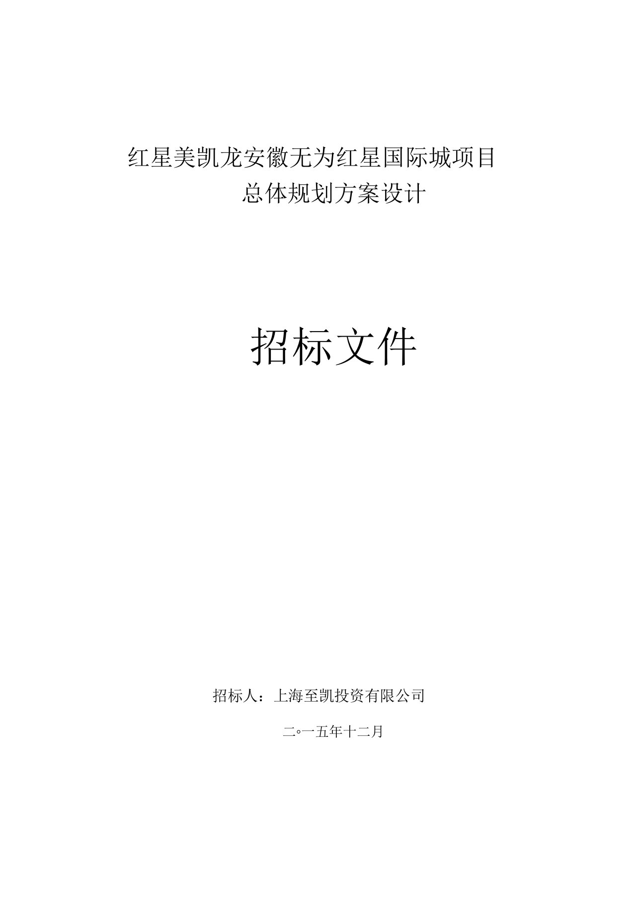 项目总体规规划方案设计招标文件