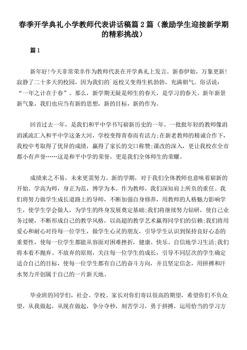 春季开学典礼小学教师代表讲话稿篇2篇（激励学生迎接新学期的精彩挑战）