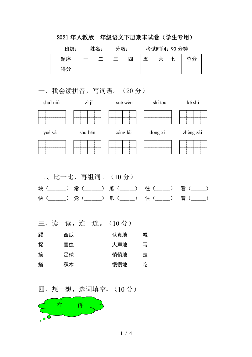 2021年人教版一年级语文下册期末试卷(学生专用)