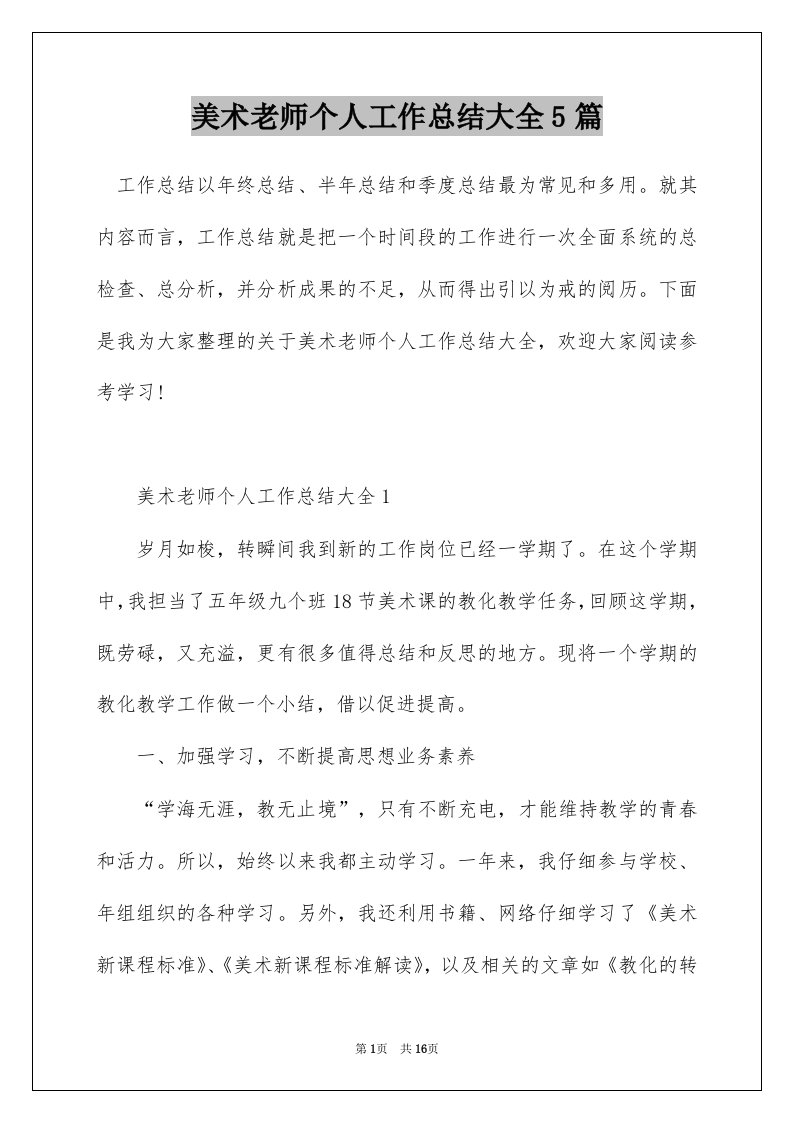 美术老师个人工作总结大全5篇