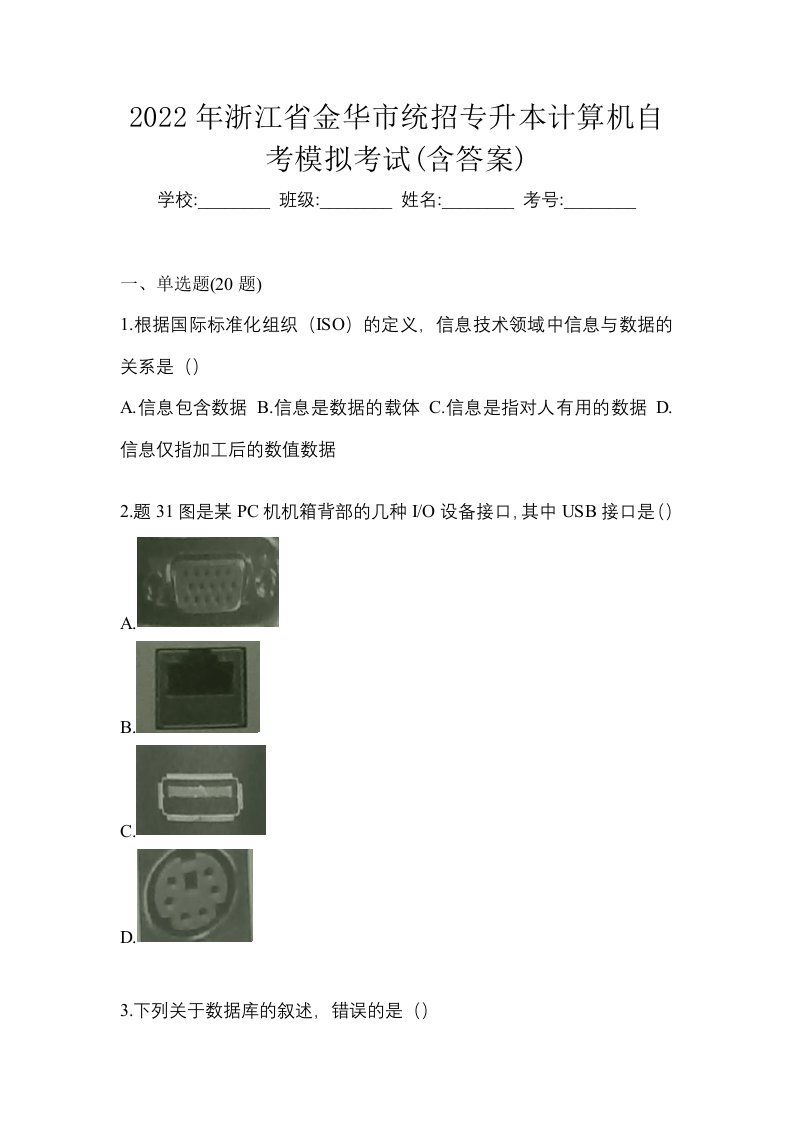 2022年浙江省金华市统招专升本计算机自考模拟考试含答案