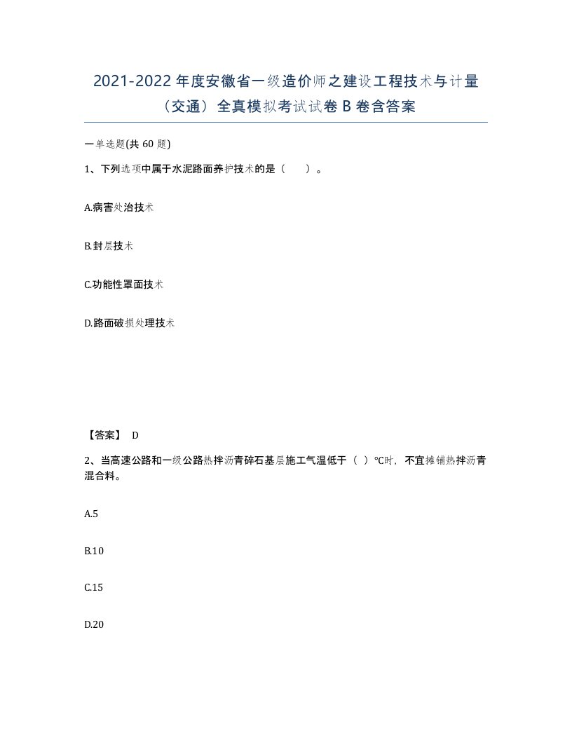 2021-2022年度安徽省一级造价师之建设工程技术与计量交通全真模拟考试试卷B卷含答案