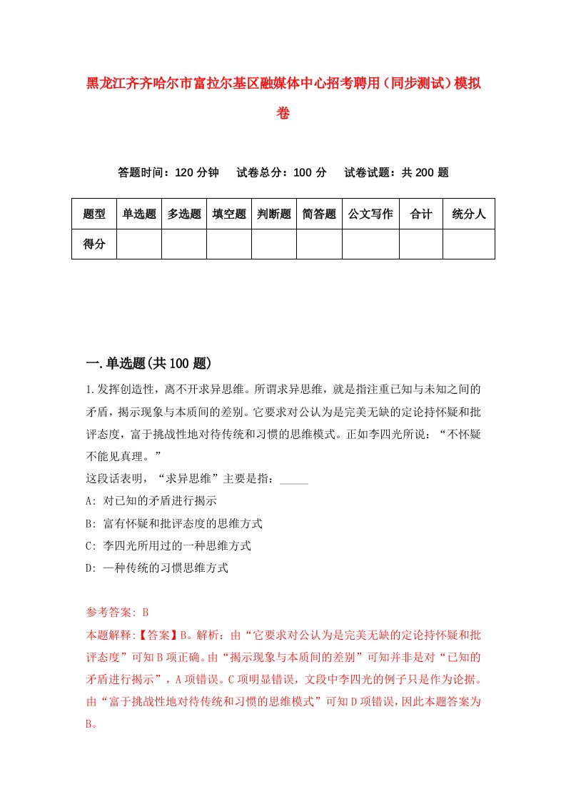 黑龙江齐齐哈尔市富拉尔基区融媒体中心招考聘用同步测试模拟卷第63卷