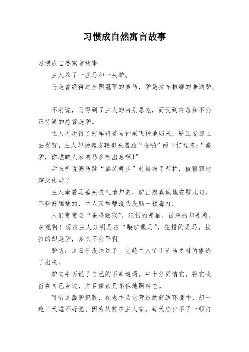 习惯成自然寓言故事