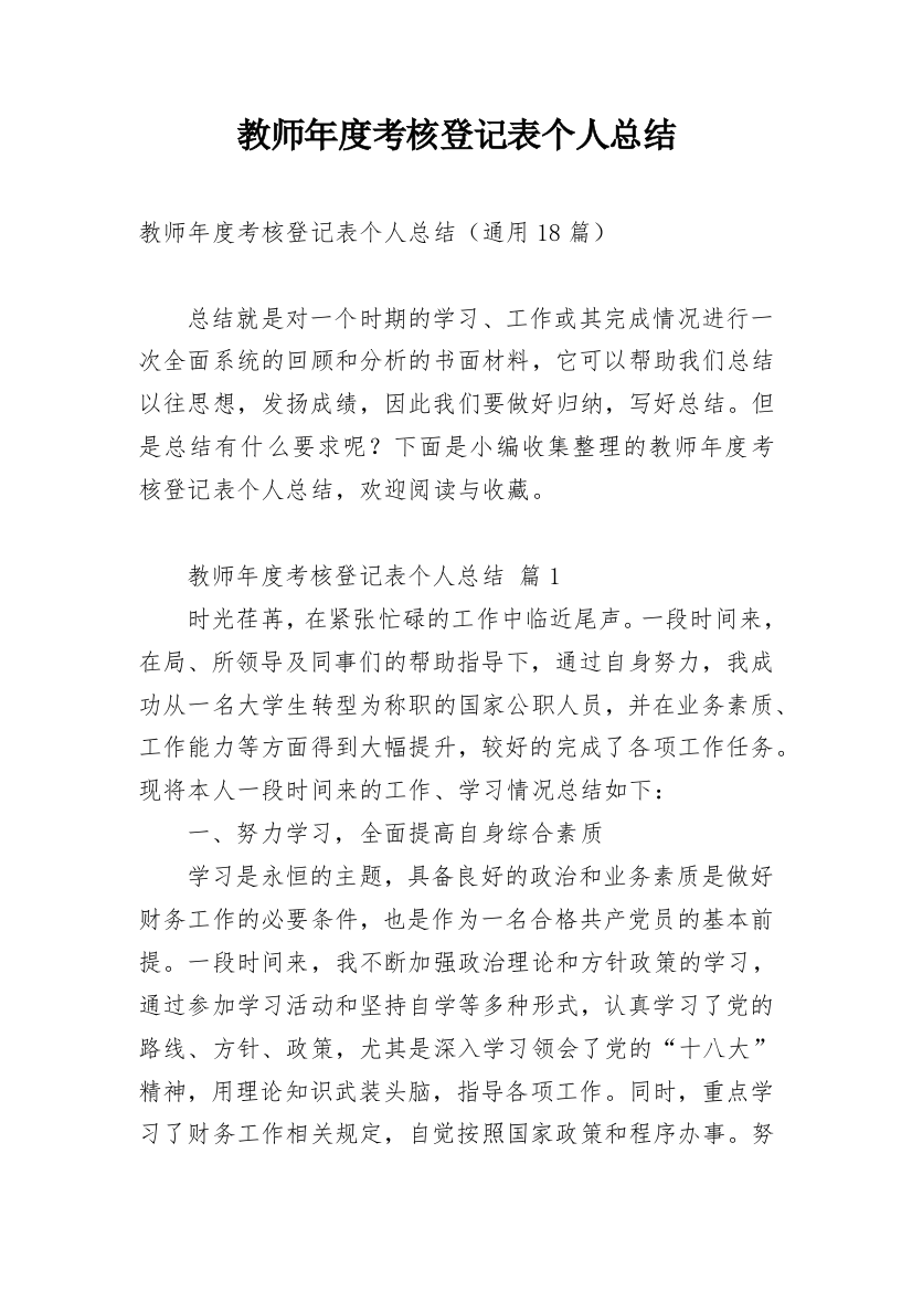 教师年度考核登记表个人总结_5